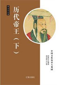 历代帝王（下）