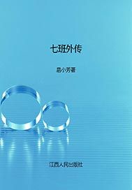 七班外传
