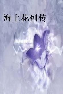 海上花列传
