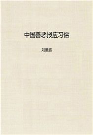 中国善恶报应习俗