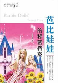 芭比娃娃的秘密档案