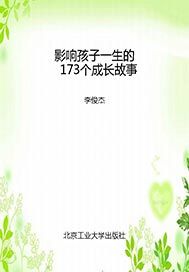 影响孩子一生的173个成长故事