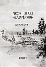 第二次世界大战与人类持久和平