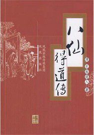 八仙得道传