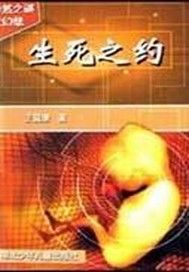 生死之约