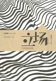 立场