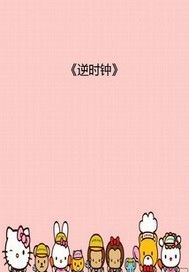 逆时钟