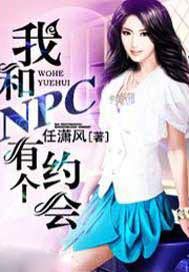 我和NPC有个约会