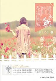 遇见你时，花满倾城