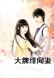 大牌绯闻妻
