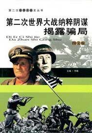 第二次世界大战纳粹阴谋：揭露骗局