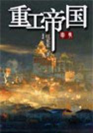重工帝国