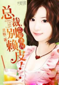 恋爱法则：总裁，别赖皮！