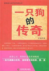 一只狗的传奇