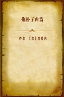 抱朴子内篇