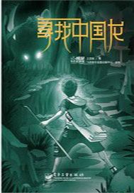 寻找中国龙