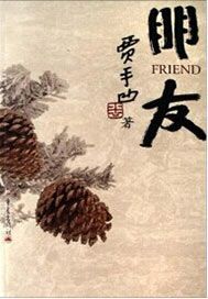 朋友：贾平凹写人散文选
