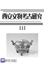 西安文物考古研究上）