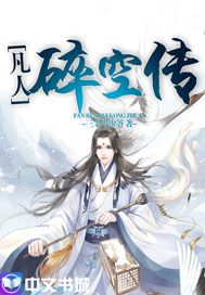凡人碎空传