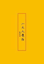 八大人觉经
