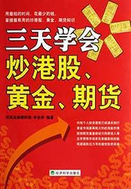 三天学会炒港股、基金、期货
