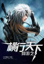网游之横行天下