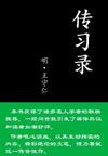 传习录