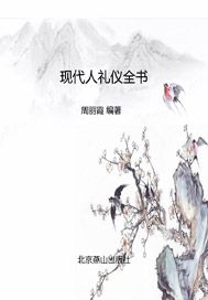 现代人礼仪全书