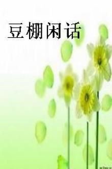豆棚闲话