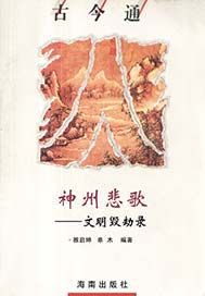神州悲歌——文明毁劫录