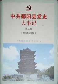 中共鄱阳县党史大事记·第二卷（1994-2012）