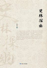 史林探幽