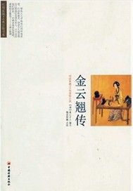 金云翘传