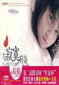 与寂寞有染·疯癫