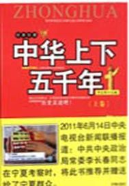 中华上下五千年