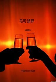 马可·波罗