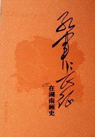红军长征在湖南画史