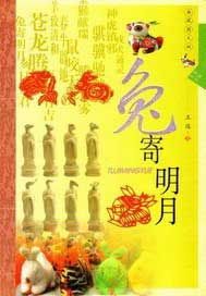 生肖文化--兔寄明月