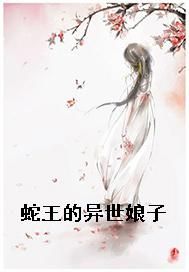 蛇王的异世娘子