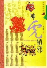 生肖文化--神虎镇邪