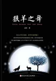 狼羊之舞