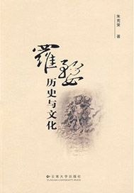 罗婺历史与文化