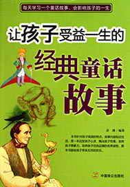 让孩子受益一生的经典童话故事