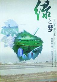 绿之梦“全国十大绿化标兵”张万钧写真