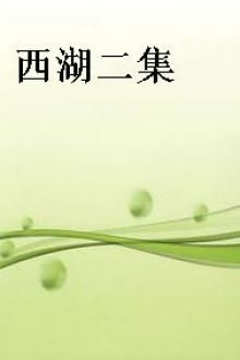 西湖二集