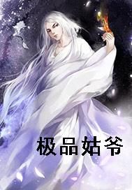 极品姑爷