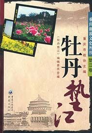 牡丹垫江