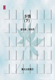 乡情（下）