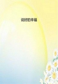 说好的幸福