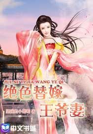 绝色替嫁王爷妻